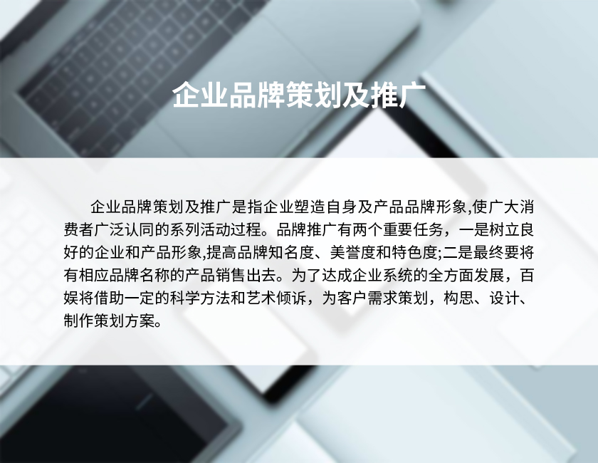 1企業品牌策劃及推廣-2.jpg